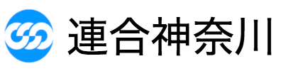 連合神奈川アーカイブ