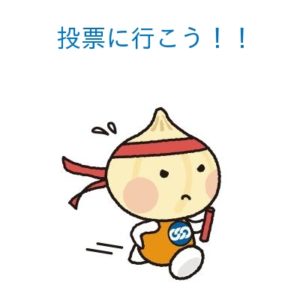 投票に行こう